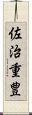 佐治重豊 Scroll