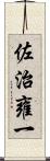 佐治雍一 Scroll
