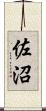 佐沼 Scroll