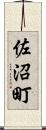 佐沼町 Scroll