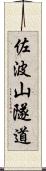 佐波山隧道 Scroll