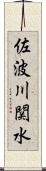 佐波川関水 Scroll