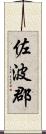 佐波郡 Scroll