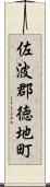 佐波郡徳地町 Scroll