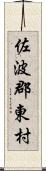 佐波郡東村 Scroll