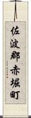 佐波郡赤堀町 Scroll
