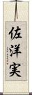 佐洋実 Scroll