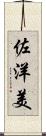 佐洋美 Scroll