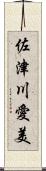 佐津川愛美 Scroll