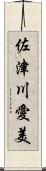 佐津川愛美 Scroll