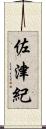 佐津紀 Scroll