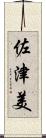 佐津美 Scroll