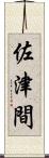 佐津間 Scroll