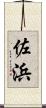 佐浜 Scroll