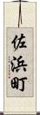 佐浜町 Scroll