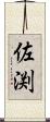 佐渕 Scroll