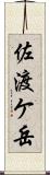 佐渡ケ岳 Scroll