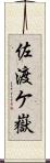佐渡ケ嶽 Scroll