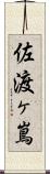 佐渡ヶ嶌 Scroll