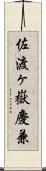 佐渡ヶ嶽慶兼 Scroll