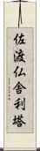 佐渡仏舎利塔 Scroll