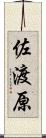佐渡原 Scroll