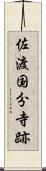 佐渡国分寺跡 Scroll