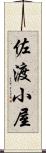 佐渡小屋 Scroll