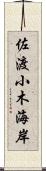 佐渡小木海岸 Scroll