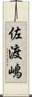 佐渡嶋 Scroll