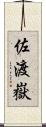 佐渡嶽 Scroll