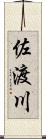 佐渡川 Scroll