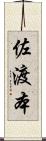 佐渡本 Scroll