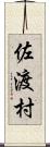 佐渡村 Scroll