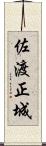 佐渡正城 Scroll