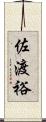 佐渡裕 Scroll