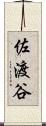 佐渡谷 Scroll