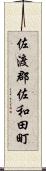 佐渡郡佐和田町 Scroll