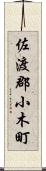 佐渡郡小木町 Scroll