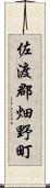 佐渡郡畑野町 Scroll