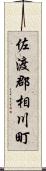 佐渡郡相川町 Scroll