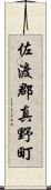 佐渡郡真野町 Scroll