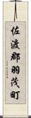 佐渡郡羽茂町 Scroll