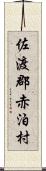 佐渡郡赤泊村 Scroll