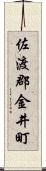 佐渡郡金井町 Scroll