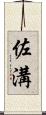 佐溝 Scroll