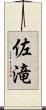 佐滝 Scroll