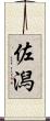 佐潟 Scroll