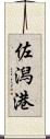 佐潟港 Scroll