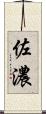 佐濃 Scroll